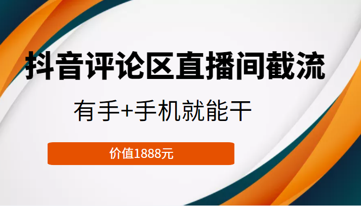 抖音评论区直播间截流，有手+手机就能干，门槛极低，模式可大量复制（价值1888元）_豪客资源库