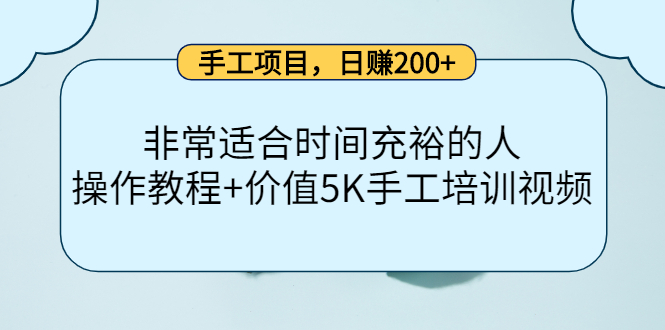 手工项目，日赚200+非常适合时间充裕的人，项目操作+价值5K手工培训视频_豪客资源库
