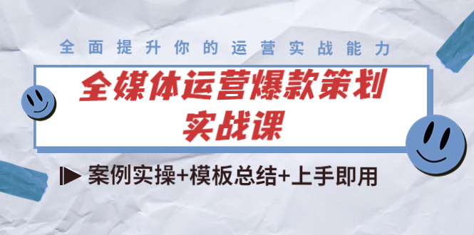 全媒体运营爆款策划实战课：案例实操+模板总结+上手即用_豪客资源库