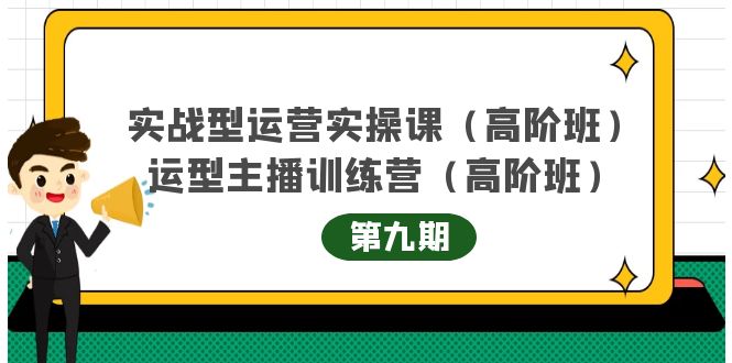 主播运营实战训练营高阶版第9期+运营型主播实战训练高阶班第9期_豪客资源库