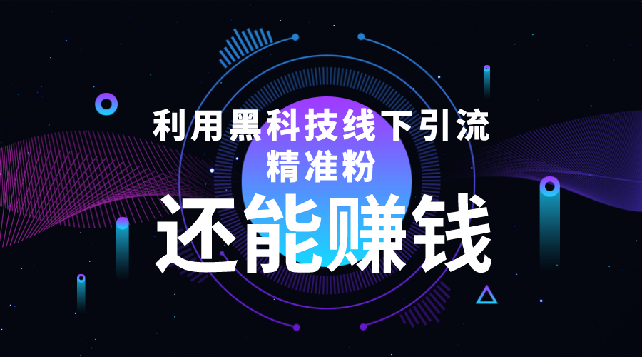 利用黑科技线下精准引流，一部手机可操作，还能赚钱【视频+文档】_豪客资源库
