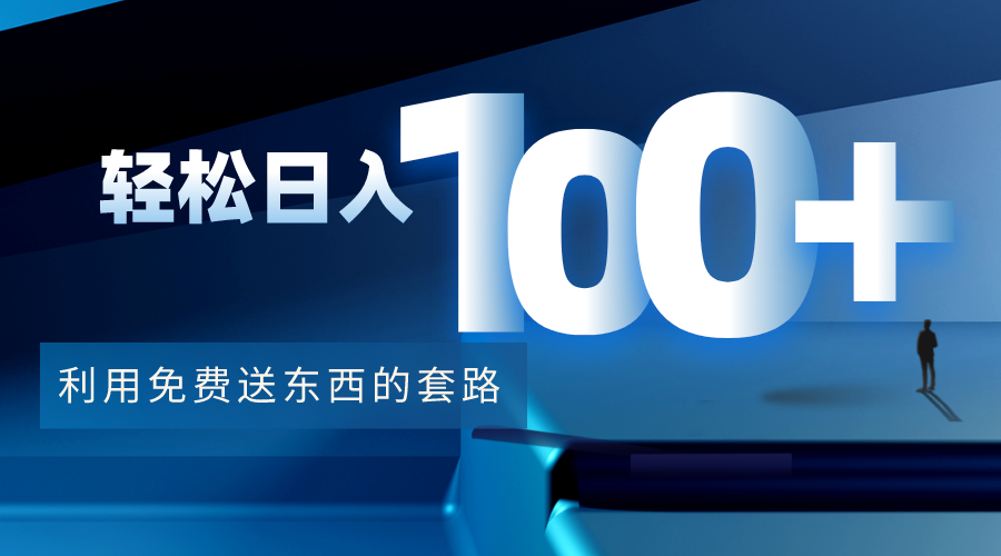 利用兔费送东西的套路，轻松日入100+【视频+文档】_豪客资源库