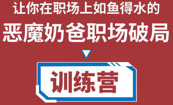 职场破局训练营1.0，教你职场破局之术，从小白到精英一路贯通_豪客资源库
