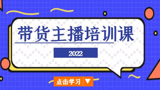 2022带货主播培训课，小白学完也能尽早进入直播行业_豪客资源库