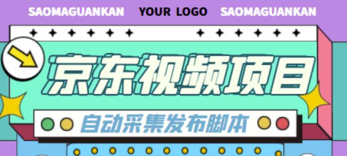 外面收费1999的京东短视频项目，轻松月入6000+【自动发布软件+详细操作教程】_豪客资源库