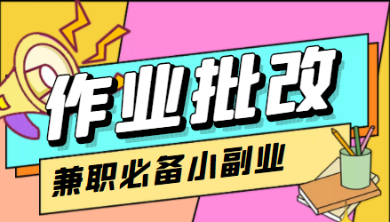 在线作业批改判断员信息差项目，1小时收益5元【视频教程+任务渠道】_豪客资源库