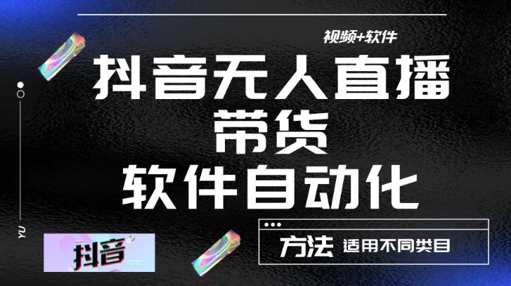 最新抖音自动无人直播带货，软件自动化操作，全程不用管理（视频教程+软件）_豪客资源库