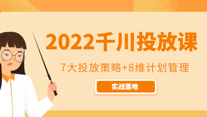 2022千川投放7大投放策略+8维计划管理，实战落地课程_豪客资源库