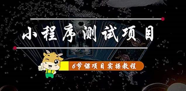 小程序测试项目：从星图、搞笑、网易云、实拍、单品爆破教你通过抖推猫小程序变现_豪客资源库