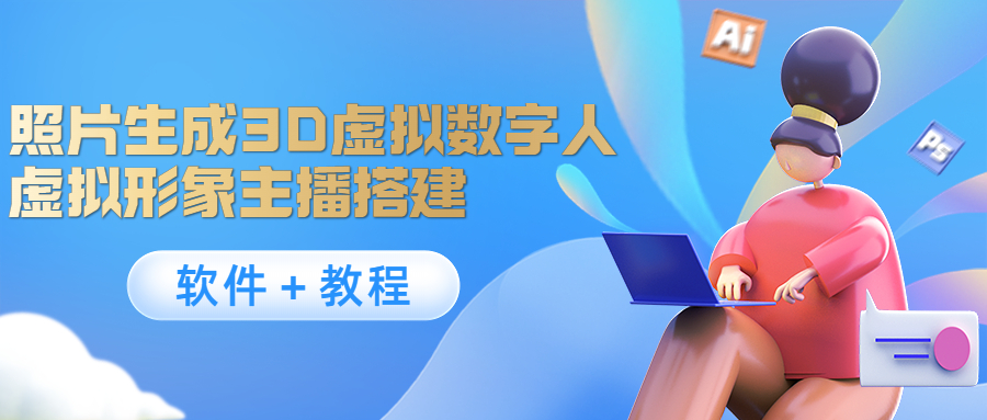 照片生成3D虚拟数字人，虚拟形象主播搭建(软件＋教程)_豪客资源库