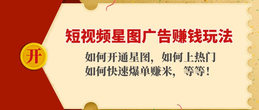 短视频星图广告赚钱玩法：如何开通，如何上热门，如何快速爆单赚米！_豪客资源库