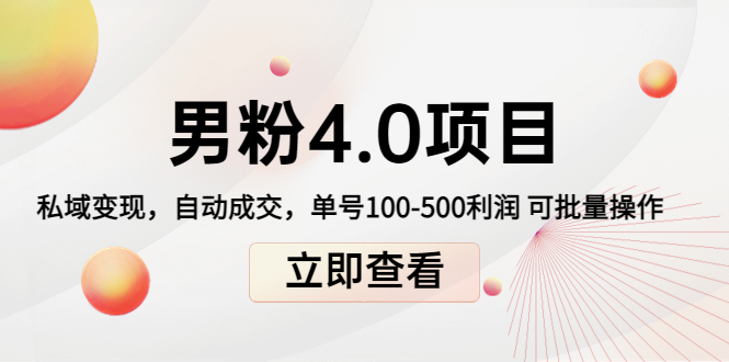 男粉4.0项目：私域变现 自动成交 单号100-500利润 可批量（送1.0+2.0+3.0）_豪客资源库