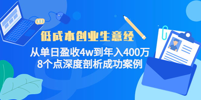低成本创业生意经：从单日盈收4w到年入400万，8个点深度剖析成功案例_豪客资源库
