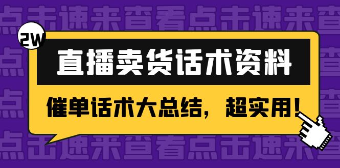 2万字 直播卖货话术资料:催单话术大总结,超实用!_豪客资源库
