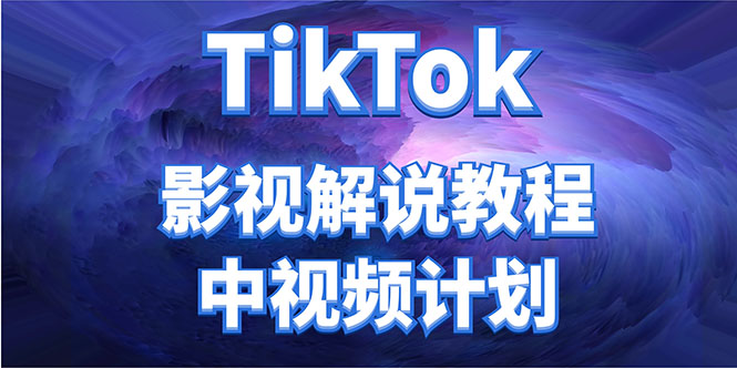 外面收费2980元的TikTok影视解说、中视频教程，比国内的中视频计划收益高_豪客资源库