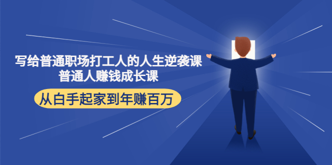 写给普通职场打工人的人生逆袭课：普通人赚钱成长课 从白手起家到年赚百万_豪客资源库