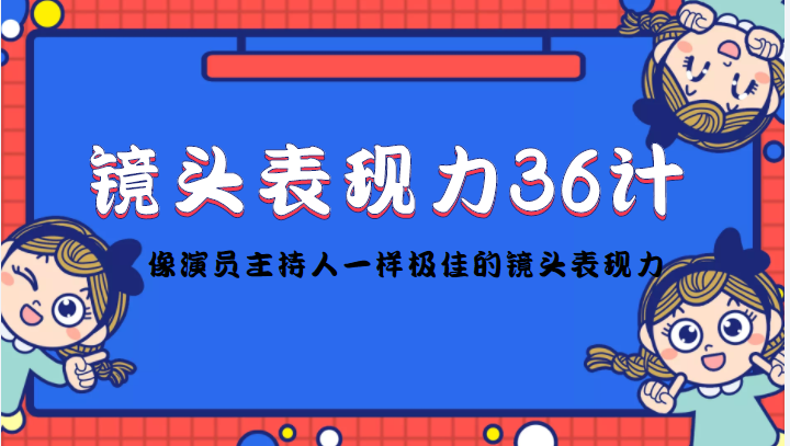 镜头表现力36计，做到像演员主持人这些职业的人一样，拥有极佳的镜头表现力_豪客资源库