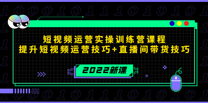 2022短视频运营实操训练营课程，提升短视频运营技巧+直播间带货技巧_豪客资源库