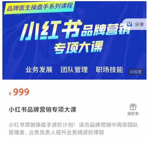 小红书品牌营销专项大课，操盘手进阶，一套能让你提升业务精进的课程_豪客资源库