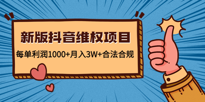 新版抖音维全项目：每单利润1000+月入3W+合法合规_豪客资源库