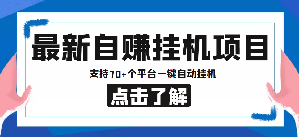 【低保项目】最新自赚安卓手机阅读挂机项目，支持70+个平台 一键自动挂机_豪客资源库