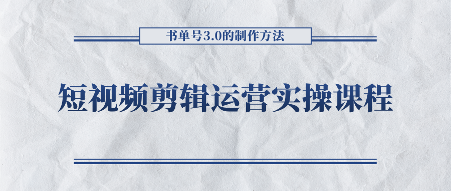 短视频剪辑运营实操课程,书单号3.0的制作方法,三分钟搞定原创视频自由发布_豪客资源库