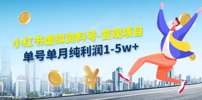 小红书虚拟资料号-变现项目：单号单月纯利润1-5w+实操玩法分享_豪客资源库