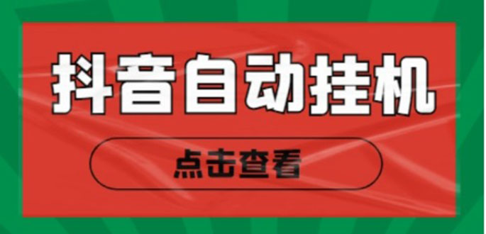 新抖音点赞关注挂机项目，单号日收益10~18【自动脚本+详细教程】_豪客资源库