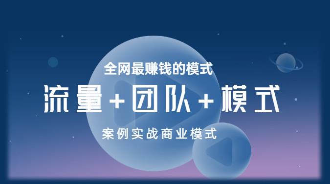 王冲老师《流量+团队+模式》商业模式实战课，全网最赚钱的模式_豪客资源库