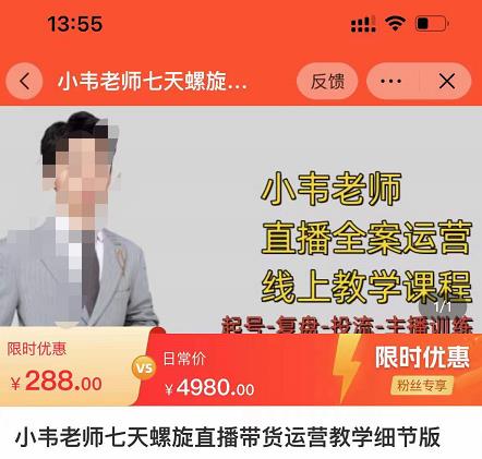 小韦老师7天螺‮直旋‬播带货运营教‮细学‬节版，7天螺旋正‮自价‬然流起号_豪客资源库