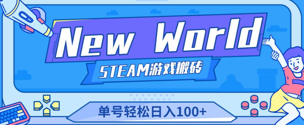 《New World》新世界游戏搬砖项目，单号轻松日入100+【详细操作教程】_豪客资源库