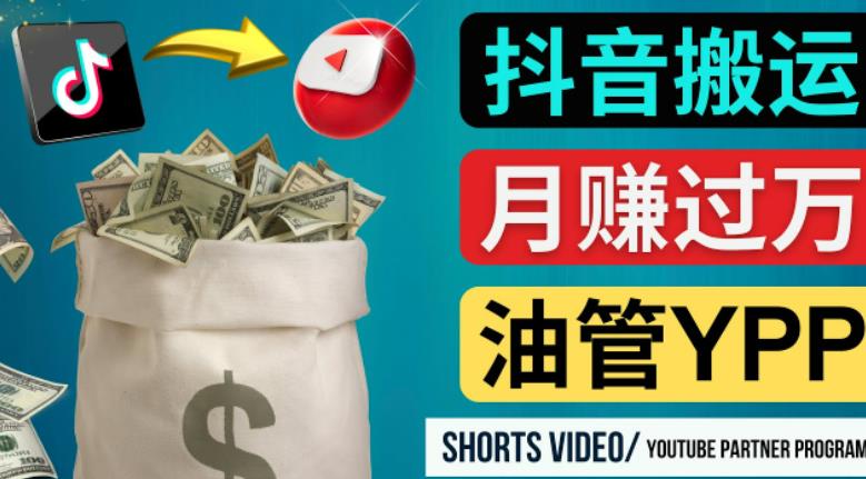 如何使用正确的方法搬运抖音视频到YouTube Shorts，月赚过万_豪客资源库