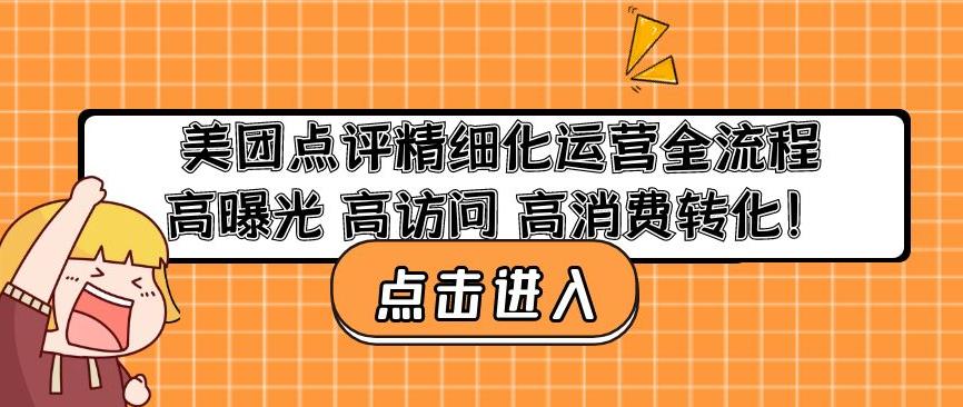 美团点评精细化运营全流程:高曝光高访问高消费转化_豪客资源库