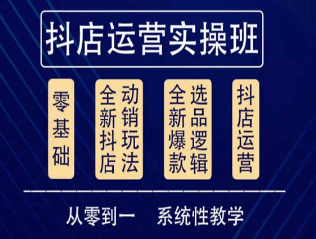 他创传媒·抖音小店系统运营实操课，从零到一系统性教学，抖店日出千单保姆级讲解_豪客资源库