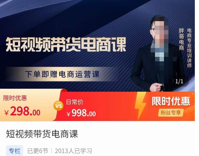 胖哥·短视频带货电商课,零基础可以学会电商,新人也一台手机也能做电商_豪客资源库