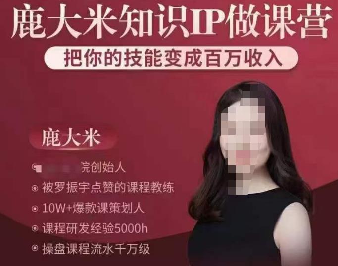 鹿大米知识IP做课营，把你的技能变成百万收入，陪你打出磨人生第费付门一课！_豪客资源库