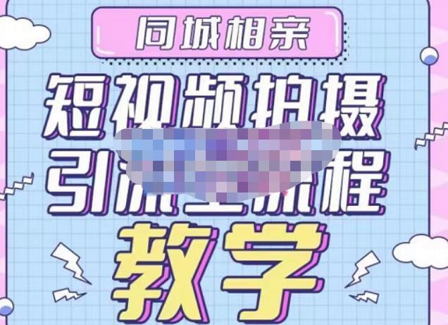 心动学堂·同城相亲短视频矩阵起号-引流-拍摄进阶，带你做好同城相亲，引流全流程教学_豪客资源库