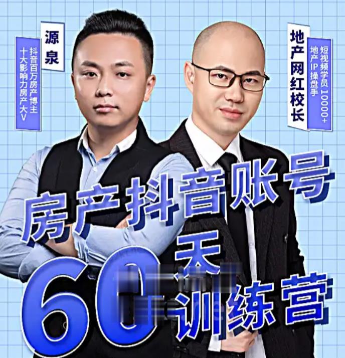 泉哥短视频账号60天起号课程，房产抖音账号搭建起号-价值2980元_豪客资源库