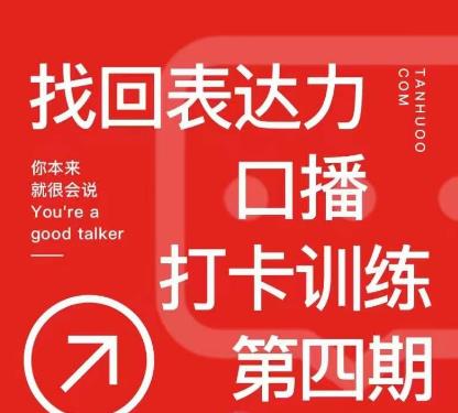 探火丨找回表达力打卡训练营，跟我一起学，让你自信自然_豪客资源库