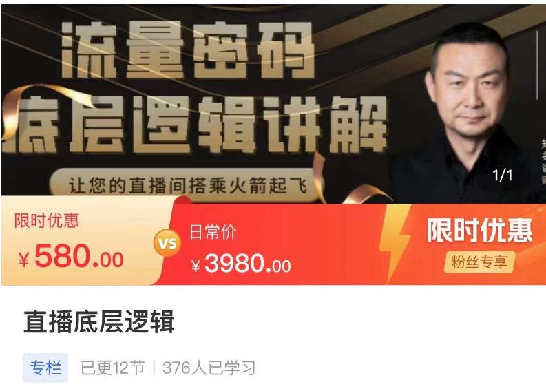 流量密码直播底层逻辑，让你的直播间搭乘火箭起飞_豪客资源库