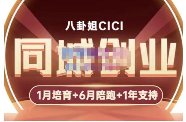 八卦姐cici·同城创业培训，教你做抖音，到引流，线上线下转化、建群、线下活动、全部环节_豪客资源库