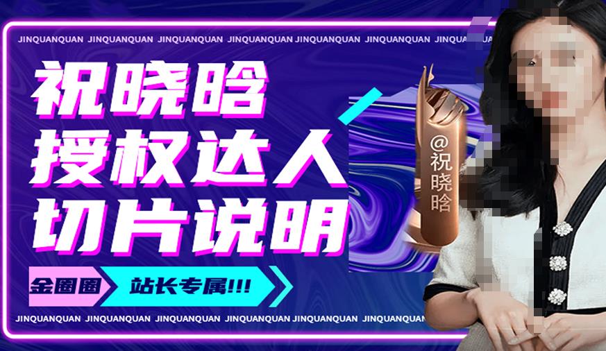 祝晓晗直播带货切片,祝晓晗授权达人切片说明_豪客资源库