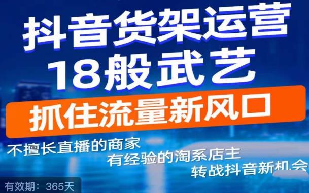 抖音电商新机会，抖音货架运营18般武艺，抓住流量新风口_豪客资源库