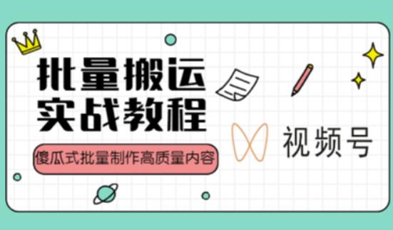 视频号批量搬运实战操作运营赚钱教程，傻瓜式批量制作高质量内容【附视频教程+PPT】_豪客资源库