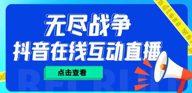 外面收费1980的抖音无尽战争直播项目，无需真人出镜，抖音报白，实时互动直播【软件+详细教程】_豪客资源库