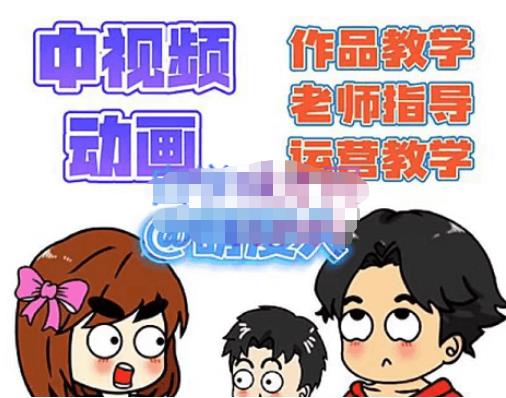 萌漫人·中视频动画作品教学+指导+运营，新手0基础一天学会_豪客资源库