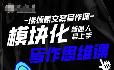 埃德蒙-普通人迅速上手的模块化思维写作课，快速提升文案创作！_豪客资源库