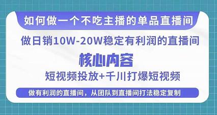 某电商线下课程，稳定可复制的单品矩阵日不落，做一个不吃主播的单品直播间_豪客资源库