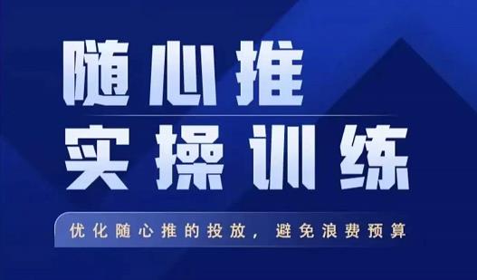 飞哥·随心推实操训练，优化随心推投放，避免浪费预算_豪客资源库