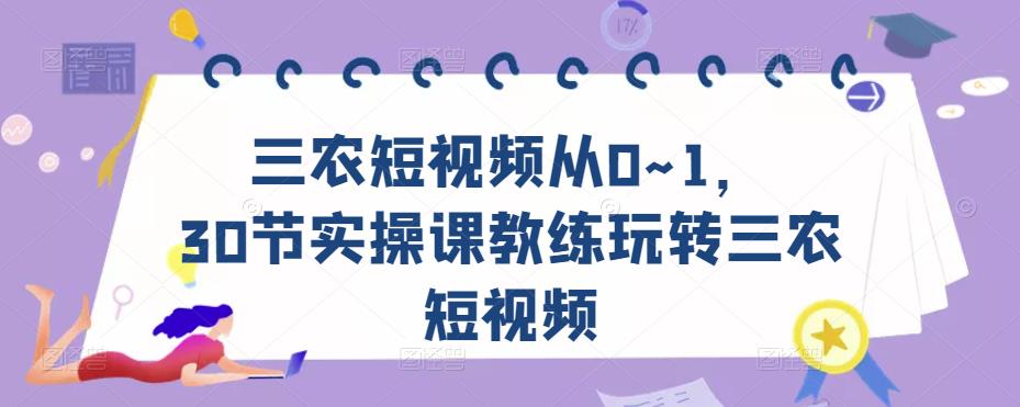 三农短视频从0~1，​30节实操课教练玩转三农短视频_豪客资源库